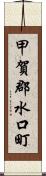 甲賀郡水口町 Scroll