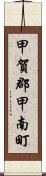 甲賀郡甲南町 Scroll