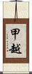 甲越 Scroll