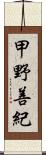 甲野善紀 Scroll