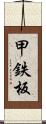 甲鉄板 Scroll