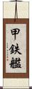 甲鉄艦 Scroll
