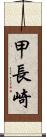 甲長崎 Scroll