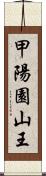 甲陽園山王 Scroll