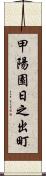 甲陽園日之出町 Scroll