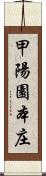 甲陽園本庄 Scroll