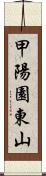 甲陽園東山 Scroll