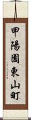 甲陽園東山町 Scroll