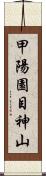 甲陽園目神山 Scroll