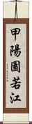 甲陽園若江 Scroll