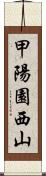 甲陽園西山 Scroll