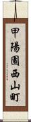 甲陽園西山町 Scroll