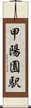 甲陽園駅 Scroll