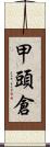 甲頭倉 Scroll
