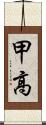 甲高 Scroll