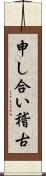 申し合い稽古 Scroll