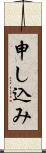 申し込み Scroll