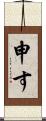申す Scroll