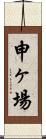 申ヶ場 Scroll