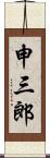 申三郎 Scroll