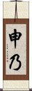 Shenai Scroll