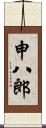 申八郎 Scroll