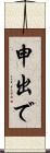 申出で Scroll