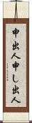 申出人 Scroll