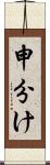 申分け Scroll