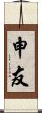 申友 Scroll