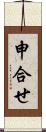 申合せ Scroll