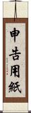 申告用紙 Scroll