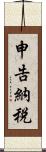 申告納税 Scroll