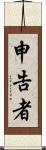 申告者 Scroll
