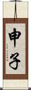 申子 Scroll