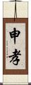 申孝 Scroll