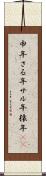 申年 Scroll