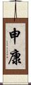 申康 Scroll
