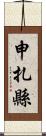 申扎縣 Scroll