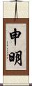 申明 Scroll