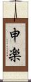 申楽 Scroll