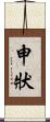 申狀 Scroll