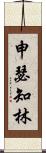 申瑟知林 Scroll