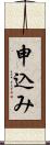 申込み Scroll