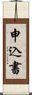 申込書 Scroll