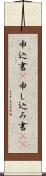 申込書(P) Scroll