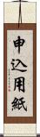 申込用紙 Scroll