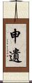 申遺 Scroll