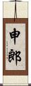 申郎 Scroll