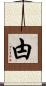 甴 Scroll